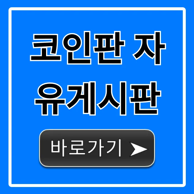 코인판 자유게시판 고수들의 투자 꿀팁 총정리