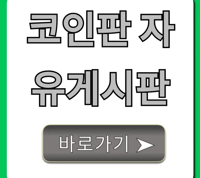 코인판 자유게시판: 필수 투자 꿀팁 총정리