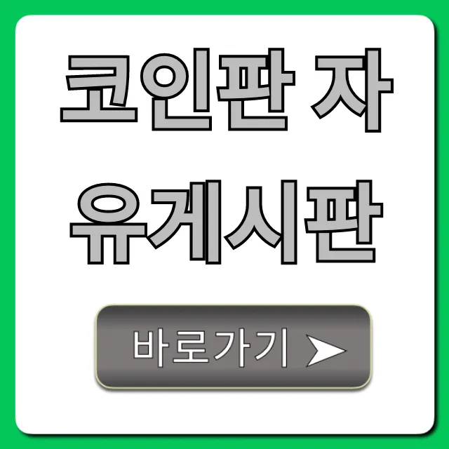 코인판 자유게시판: 필승 투자 전략 꿀팁