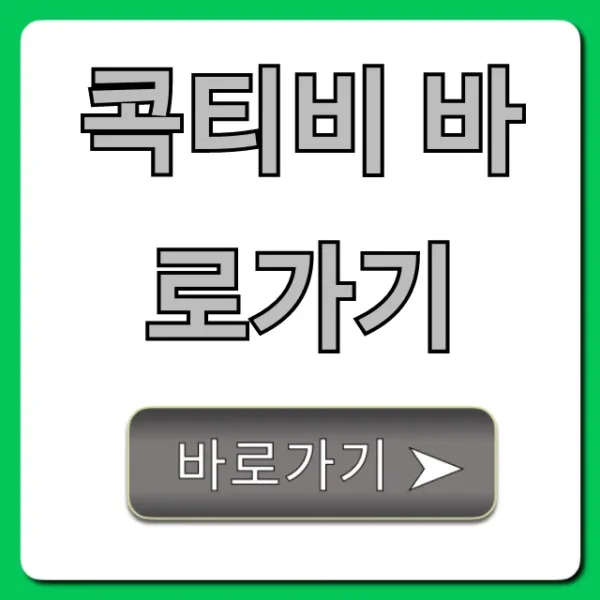 콕티비 바로가기 실시간 무료 시청 꿀팁