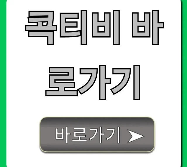 콕티비 바로가기 실시간 무료 시청 꿀팁