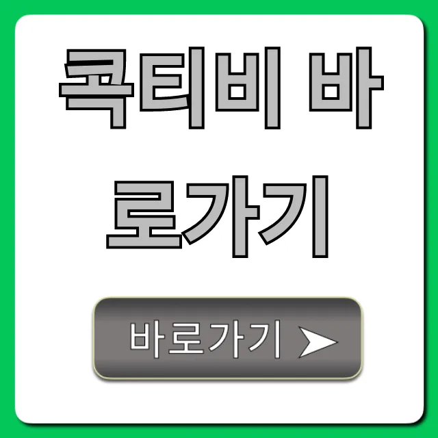 콕티비 바로가기 실시간 무료 시청 꿀팁