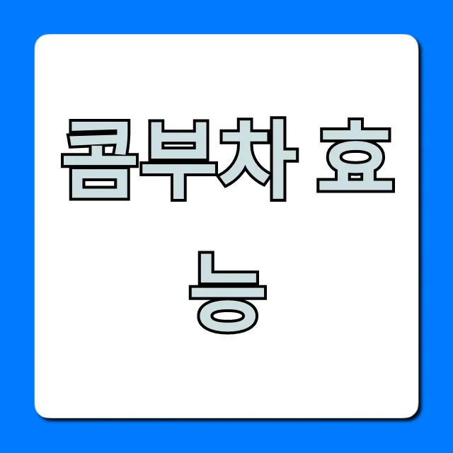 콤부차 효능, 다이어트 유산균 부작용 완벽 가이드