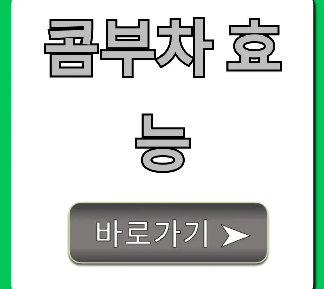콤부차 효능, 장 건강 다이어트 꿀팁 완벽 가이드