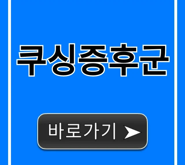 쿠싱증후군, 당신도? 증상 진단 총정리