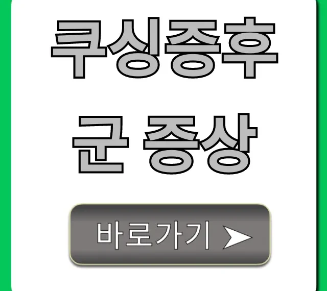 쿠싱증후군 증상 초기 신호와 자가진단 총정리