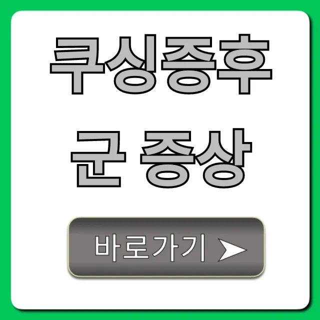 쿠싱증후군 증상 초기 신호와 자가진단 총정리