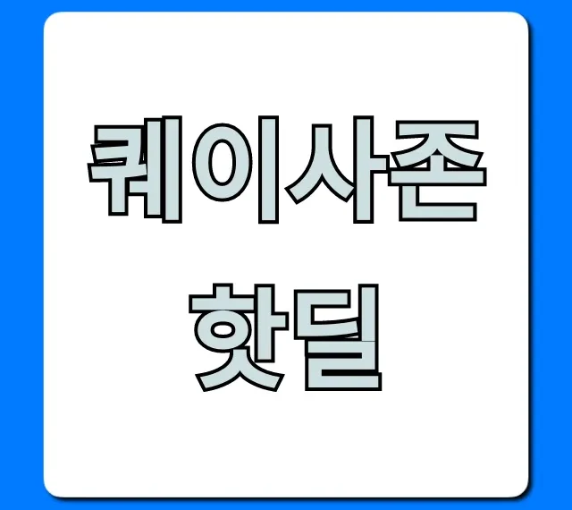 퀘이사존 핫딜 실시간 최저가 꿀팁 총정리