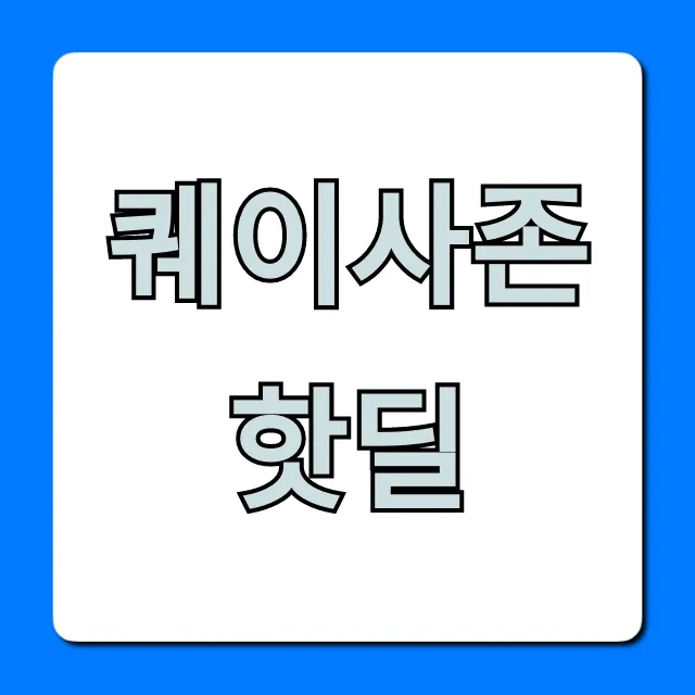 퀘이사존 핫딜 실시간 최저가 꿀팁 총정리