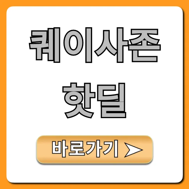 퀘이사존 핫딜 PC 부품 최저가 총정리