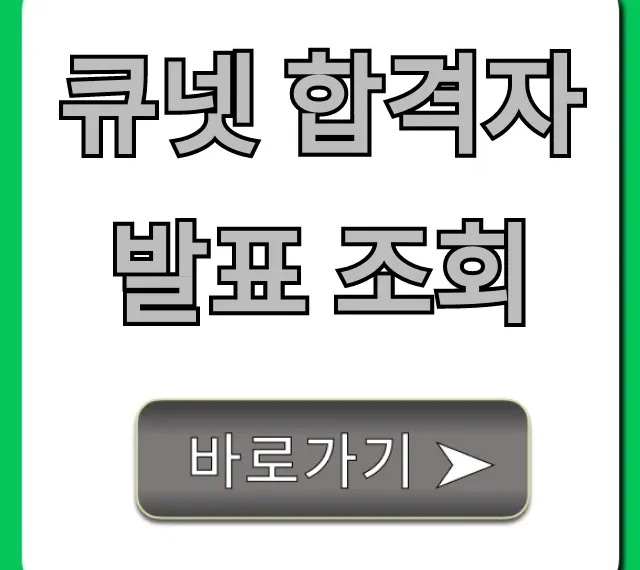 큐넷 합격자 발표 조회, 가장 빠른 확인 꿀팁