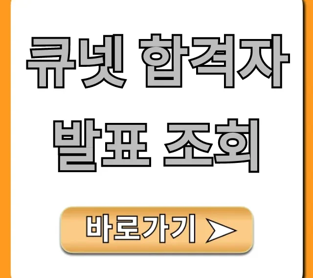 큐넷 합격자 발표 조회! 모바일 방법 완벽 가이드
