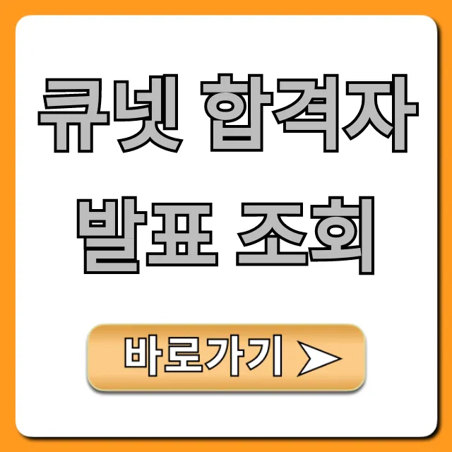 큐넷 합격자 발표 조회! 모바일 방법 완벽 가이드