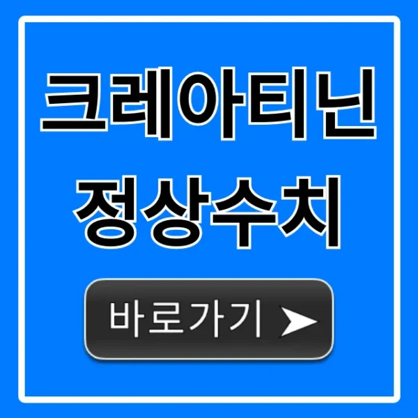 크레아티닌 정상수치: 높으면 안심? 낮으면 위험? 총정리