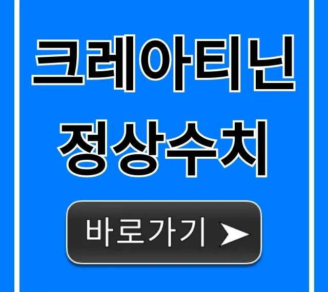 크레아티닌 정상수치: 높으면 안심? 낮으면 위험? 총정리