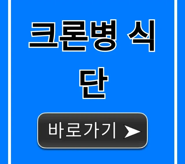 크론병 식단, 염증 관리 필수 완벽 가이드