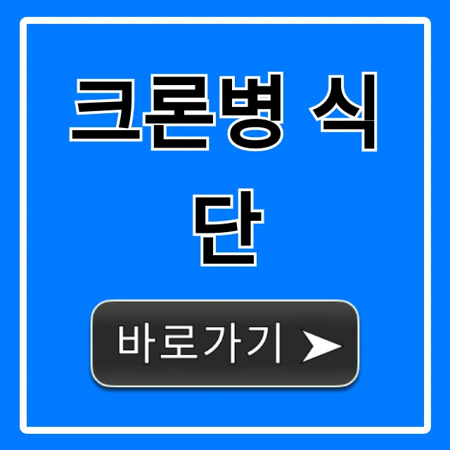크론병 식단, 염증 관리 필수 완벽 가이드