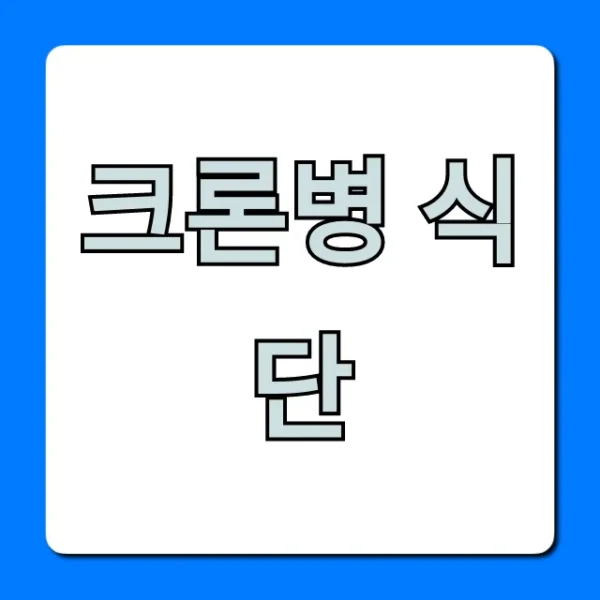 크론병 식단: 염증 잡는 필수 가이드