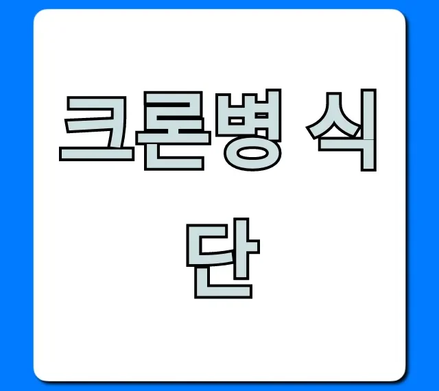 크론병 식단: 염증 잡는 필수 가이드