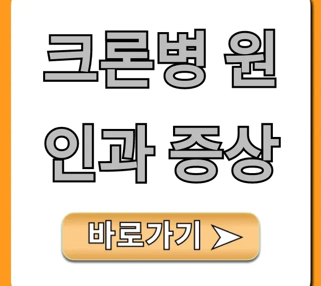 크론병 원인과 증상, 의심된다면 초기 진단법
