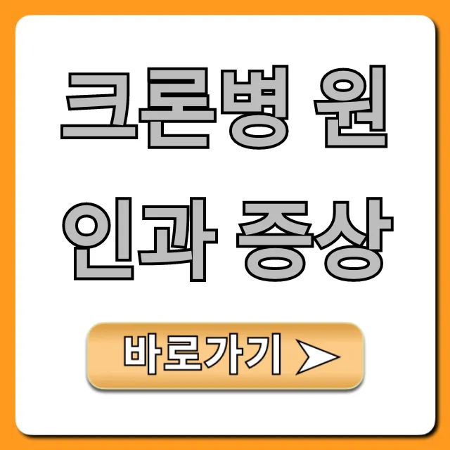 크론병 원인과 증상, 의심된다면 초기 진단법
