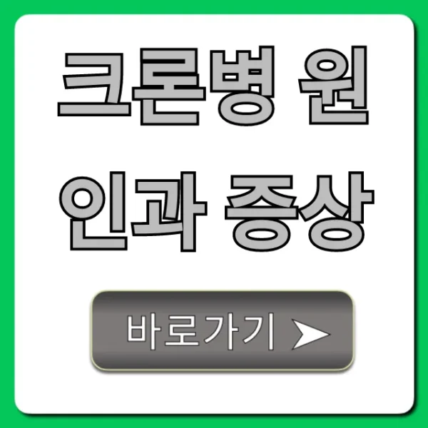 크론병 원인과 증상, 초기 자가진단 총정리