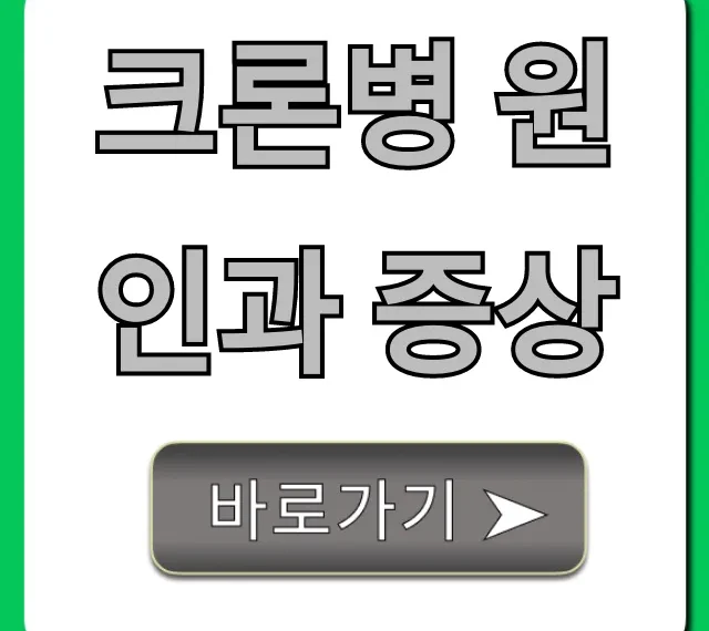 크론병 원인과 증상, 초기 자가진단 총정리