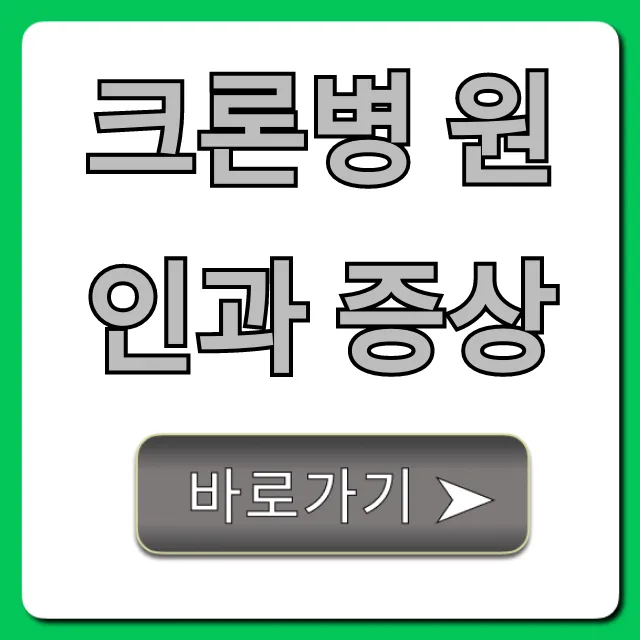 크론병 원인과 증상, 초기 자가진단 총정리