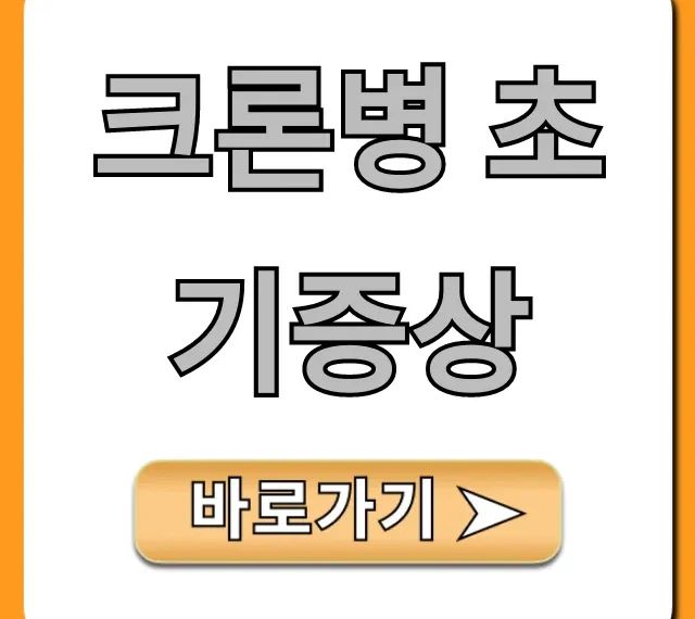 크론병 초기증상 완벽 가이드! 자가진단부터 치료까지