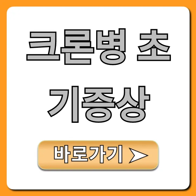 크론병 초기증상 완벽 가이드! 자가진단부터 치료까지