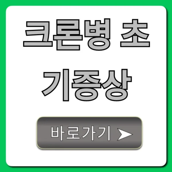 크론병 초기증상, 혹시 나도? 자가진단 꿀팁