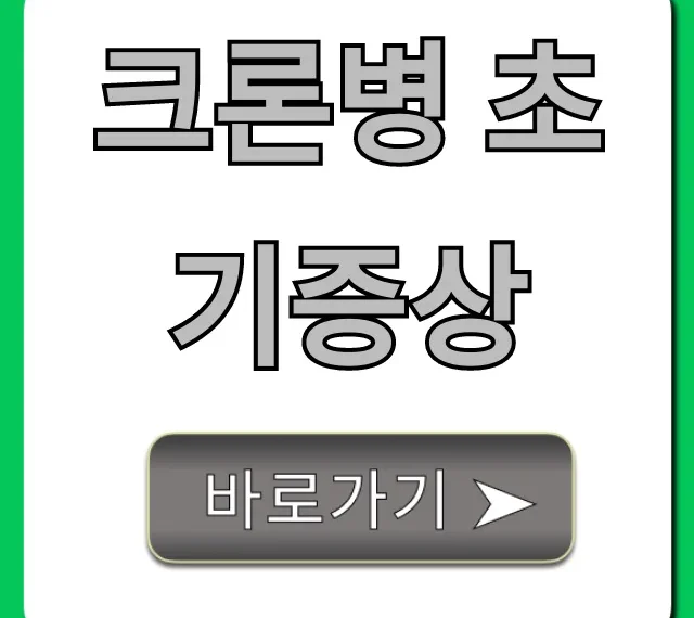 크론병 초기증상, 혹시 나도? 자가진단 꿀팁