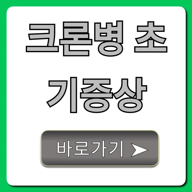 크론병 초기증상, 혹시 나도? 자가진단 꿀팁