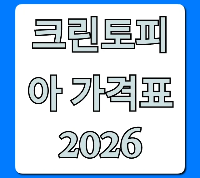 크린토피아 가격표 2026 이불 운동화 할인 총정리