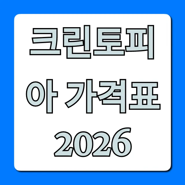 크린토피아 가격표 2026 이불 운동화 할인 총정리
