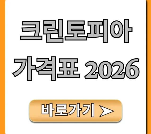 크린토피아 가격표 2026: 품목별 요금 총정리