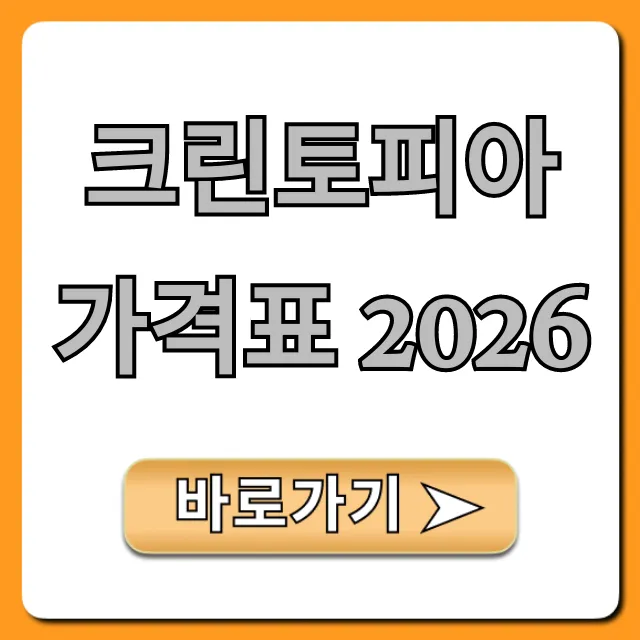 크린토피아 가격표 2026: 품목별 요금 총정리