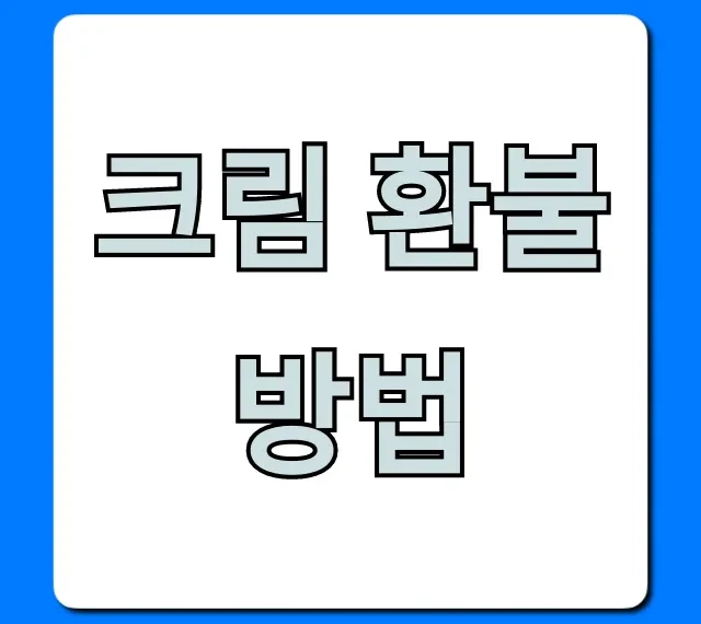 크림 환불 방법, 반품/취소 꿀팁 총정리