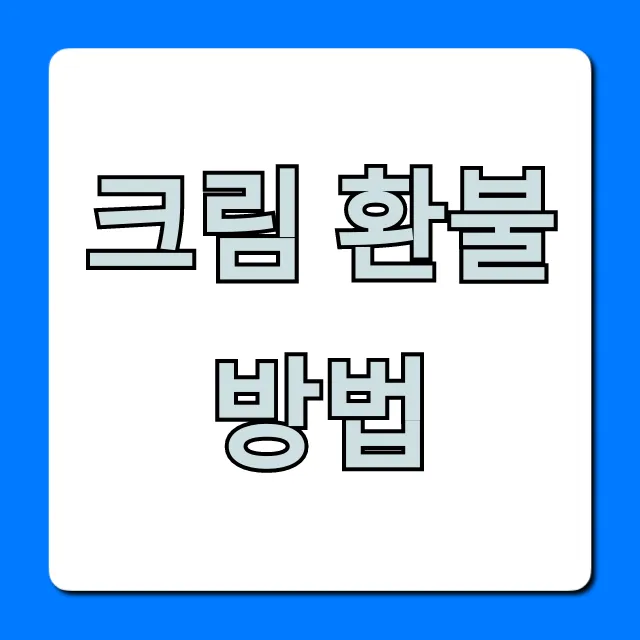 크림 환불 방법, 반품/취소 꿀팁 총정리