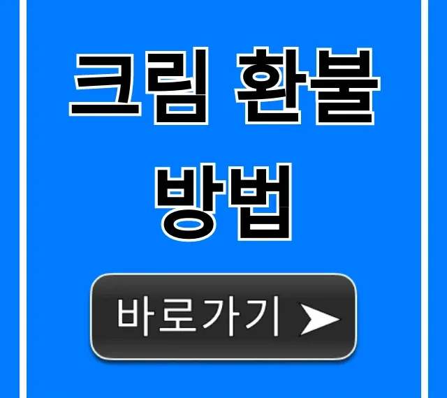 크림 환불 방법, 수수료 기간 걱정 없이 완벽 가이드