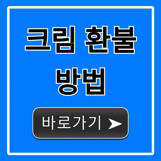 크림 환불 방법, 수수료 기간 걱정 없이 완벽 가이드