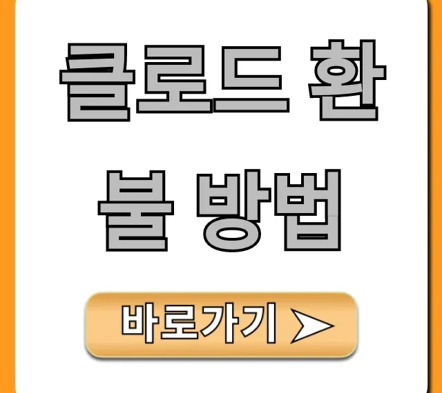 클로드 환불 방법! 프로 구독 취소 꿀팁