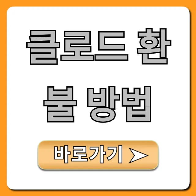 클로드 환불 방법! 프로 구독 취소 꿀팁