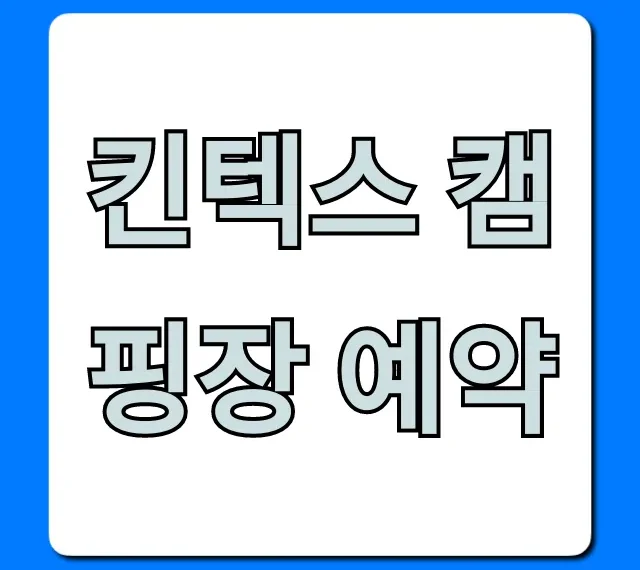 킨텍스 캠핑장 예약 방법 및 가격 총정리