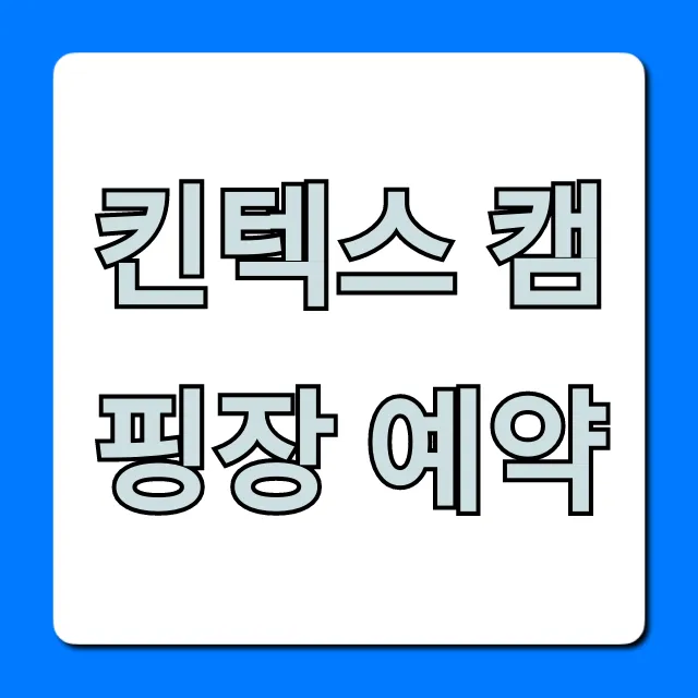 킨텍스 캠핑장 예약 방법 및 가격 총정리