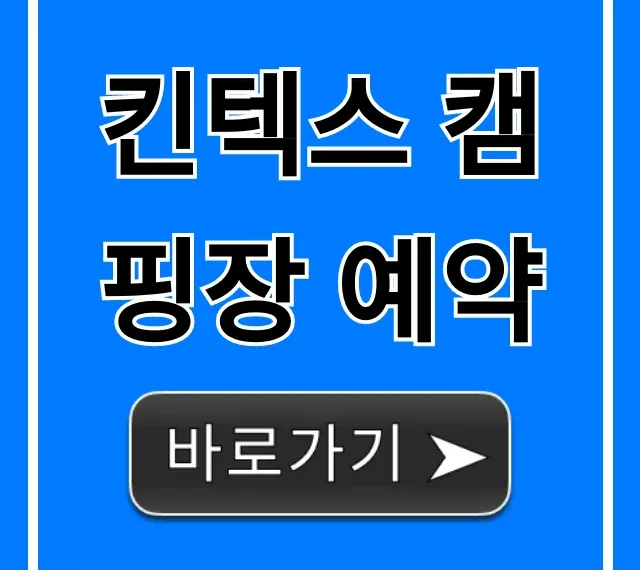 킨텍스 캠핑장 예약 신청 방법 완벽 가이드