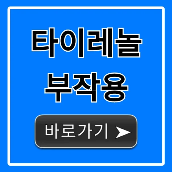 타이레놀 부작용: 간 손상부터 대처법까지 총정리