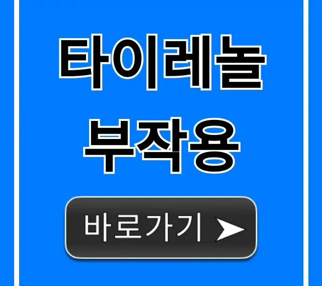타이레놀 부작용: 간 손상부터 대처법까지 총정리