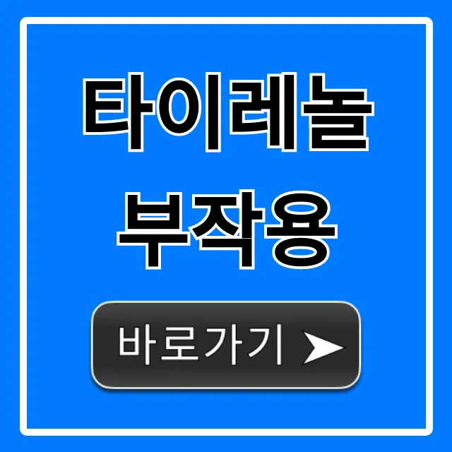 타이레놀 부작용: 간 손상부터 대처법까지 총정리