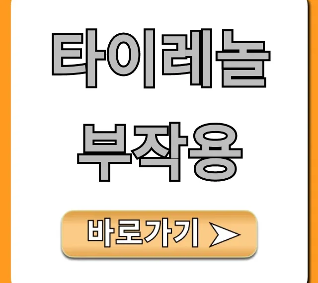 타이레놀 부작용: 간독성 주의사항 총정리